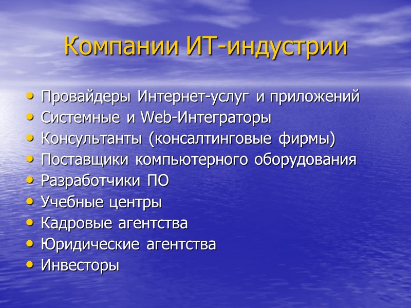 Компании ИТ-индустрии Провайдеры Интернет-услуг и приложений Системные и Web-Интеграторы Консультанты (консалтинговые фирмы) Поставщики компьютерного